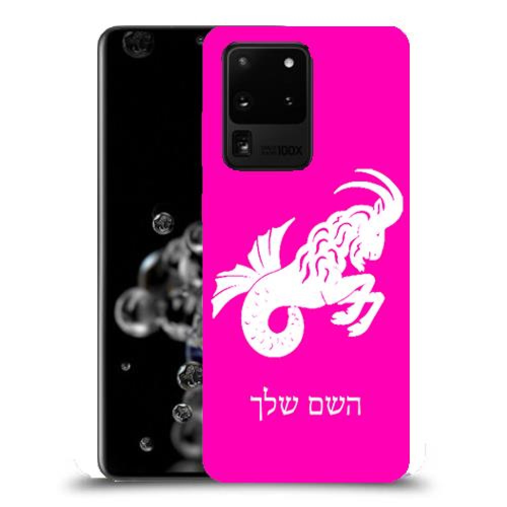 גדי כיסוי מגן קשיח בעיצוב אישי עם השם שלך ל Samsung Galaxy S20 Ultra 5G יחידה אחת סקרין מובייל