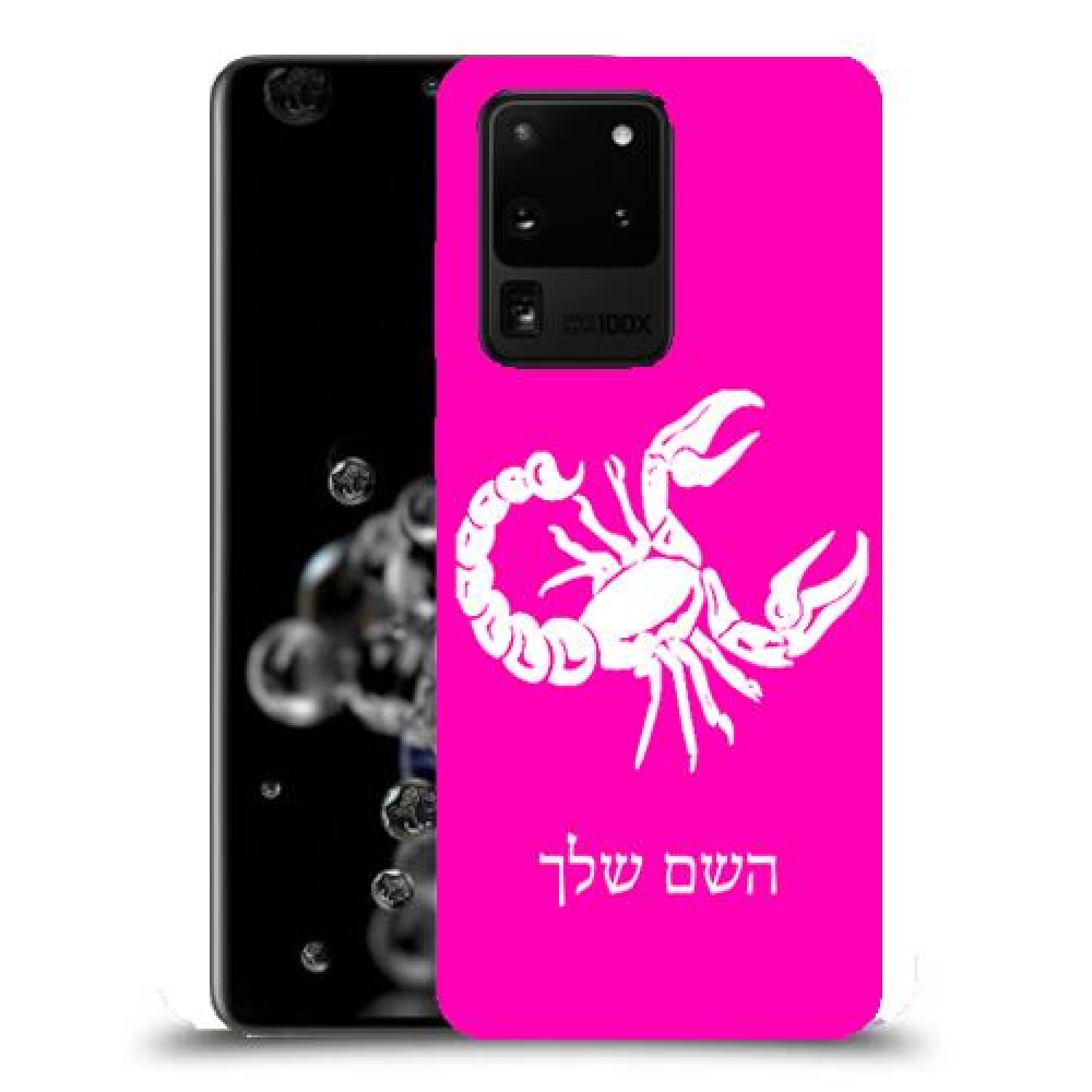 עקרב כיסוי מגן קשיח בעיצוב אישי עם השם שלך ל Samsung Galaxy S20 Ultra 5G יחידה אחת סקרין מובייל