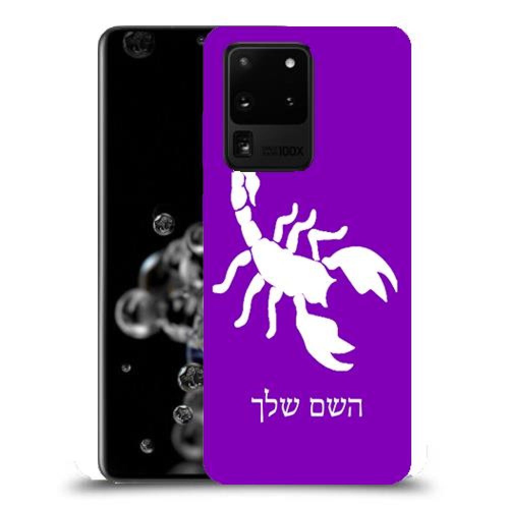 עקרב כיסוי מגן קשיח בעיצוב אישי עם השם שלך ל Samsung Galaxy S20 Ultra 5G יחידה אחת סקרין מובייל