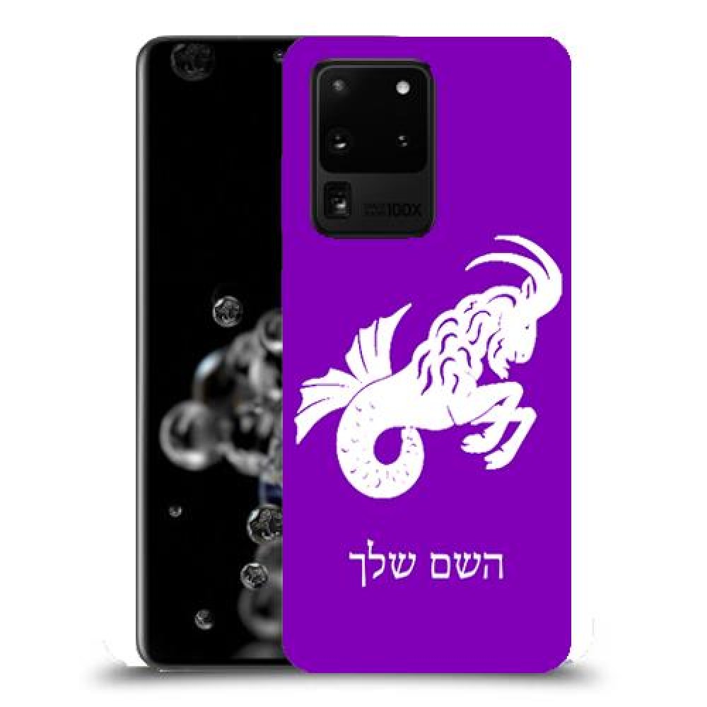 גדי כיסוי מגן קשיח בעיצוב אישי עם השם שלך ל Samsung Galaxy S20 Ultra 5G יחידה אחת סקרין מובייל