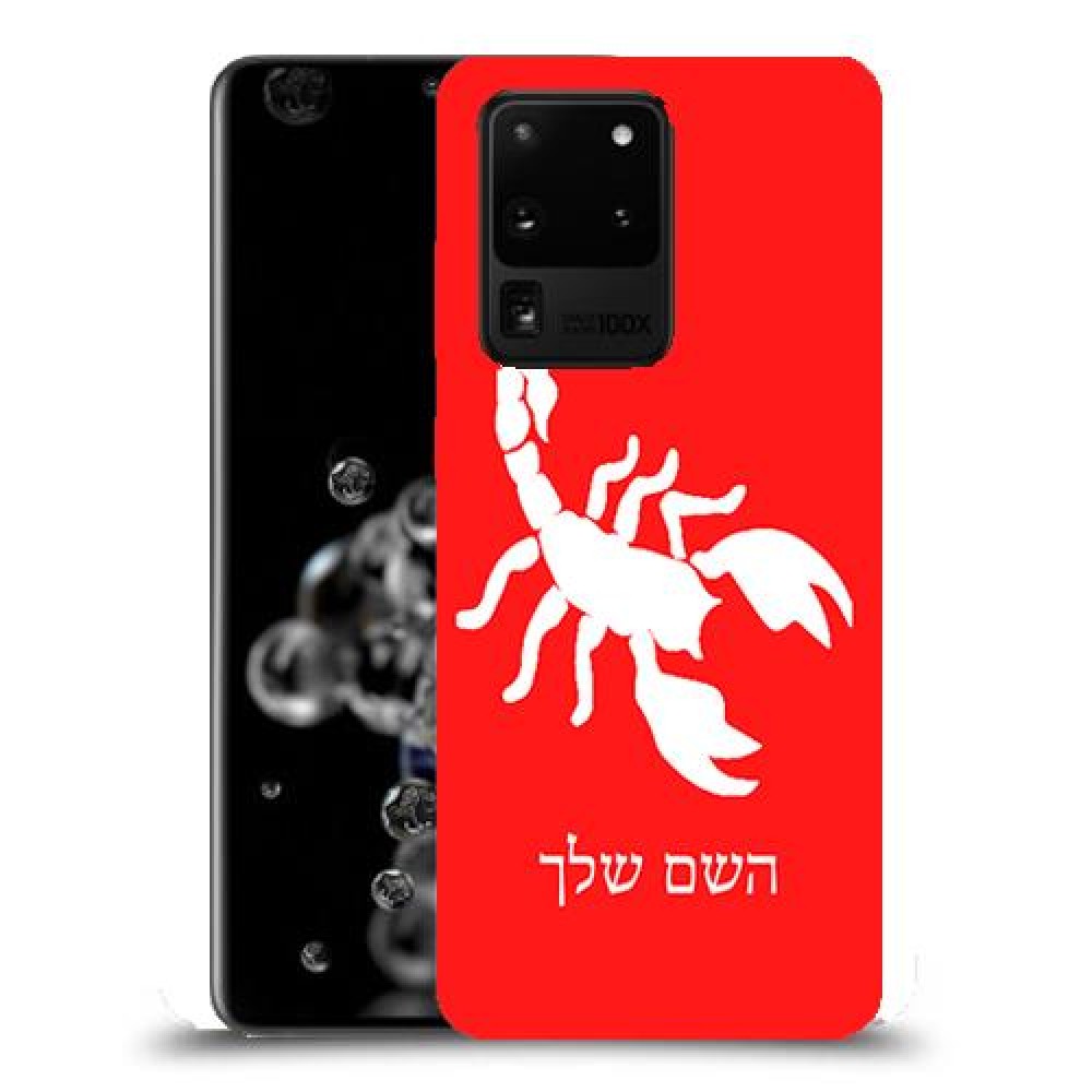 עקרב כיסוי מגן קשיח בעיצוב אישי עם השם שלך ל Samsung Galaxy S20 Ultra 5G יחידה אחת סקרין מובייל