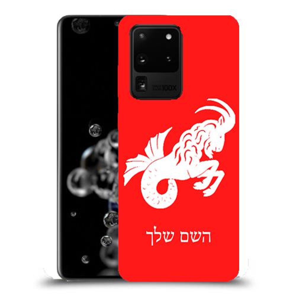 גדי כיסוי מגן קשיח בעיצוב אישי עם השם שלך ל Samsung Galaxy S20 Ultra 5G יחידה אחת סקרין מובייל