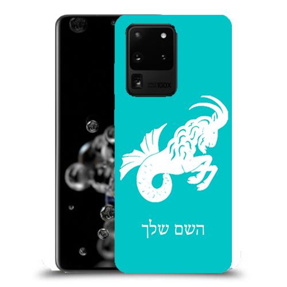 גדי כיסוי מגן קשיח בעיצוב אישי עם השם שלך ל Samsung Galaxy S20 Ultra 5G יחידה אחת סקרין מובייל