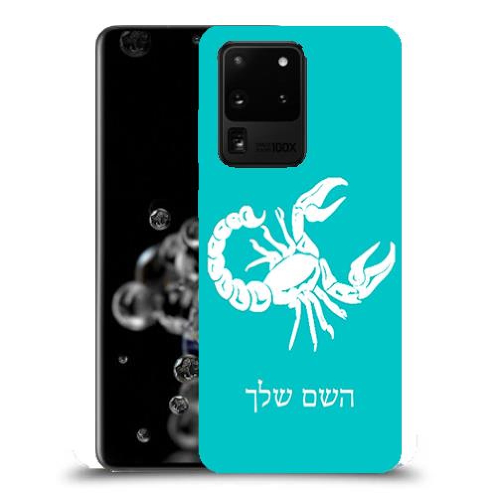 עקרב כיסוי מגן קשיח בעיצוב אישי עם השם שלך ל Samsung Galaxy S20 Ultra 5G יחידה אחת סקרין מובייל