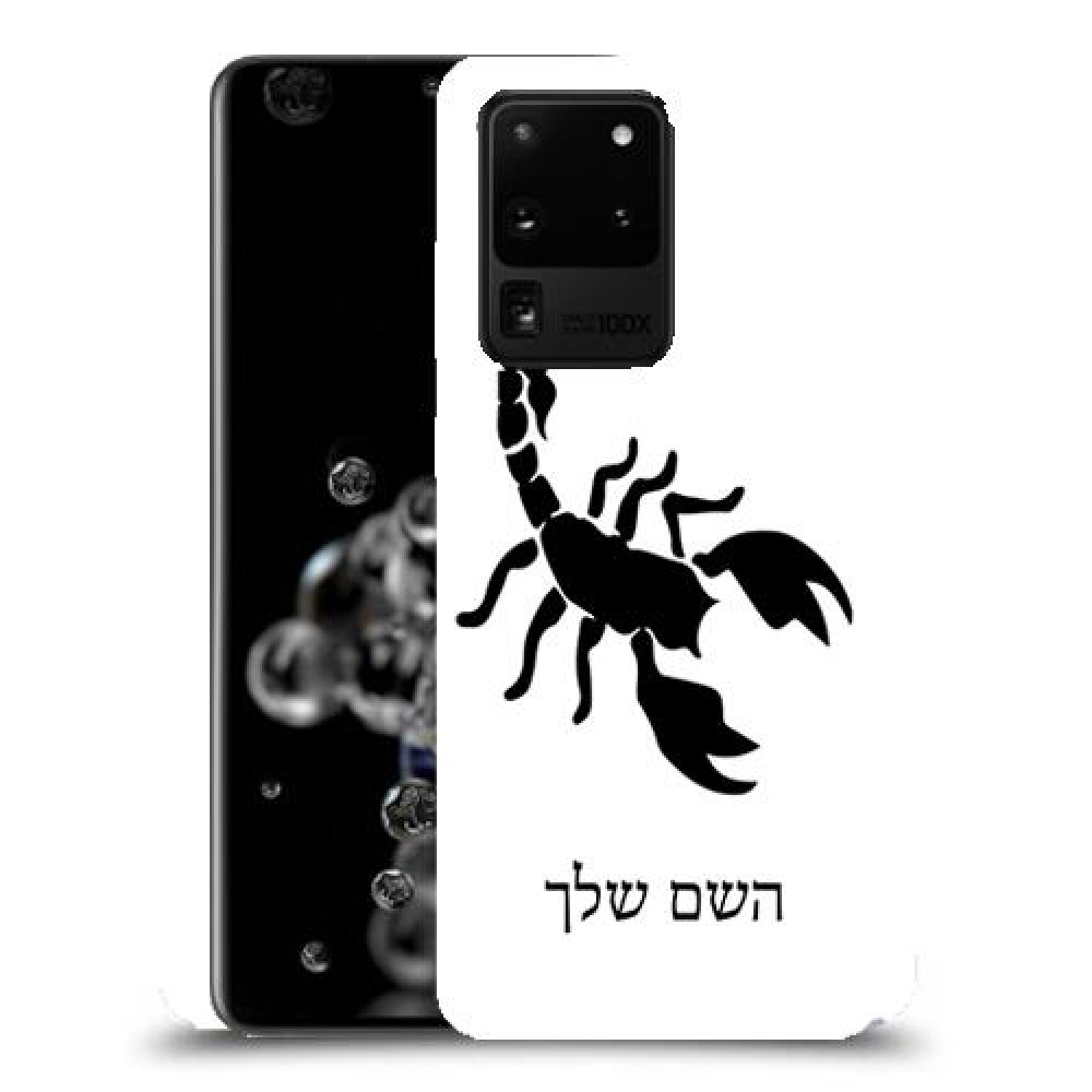 עקרב כיסוי מגן קשיח בעיצוב אישי עם השם שלך ל Samsung Galaxy S20 Ultra 5G יחידה אחת סקרין מובייל