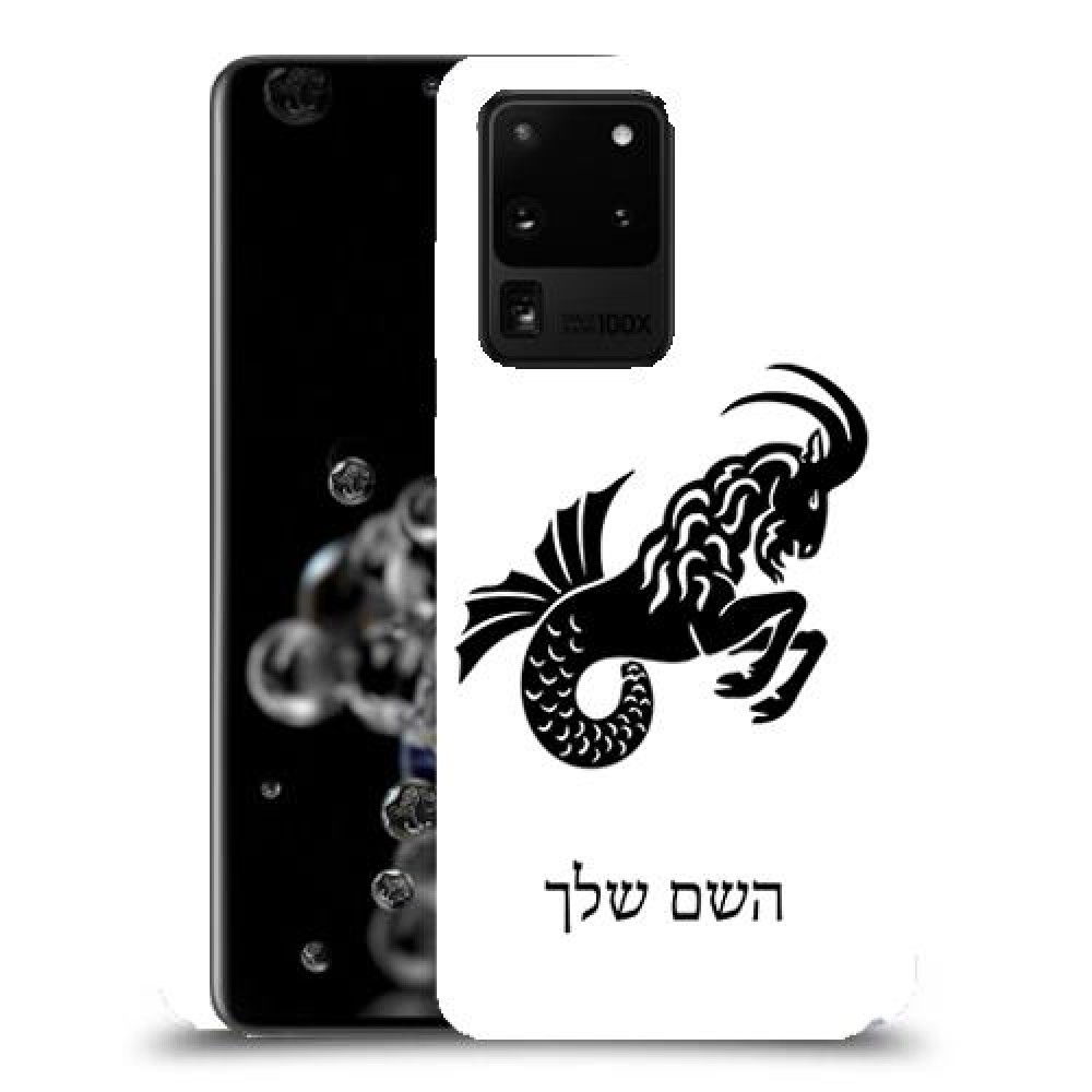 גדי כיסוי מגן קשיח בעיצוב אישי עם השם שלך ל Samsung Galaxy S20 Ultra 5G יחידה אחת סקרין מובייל