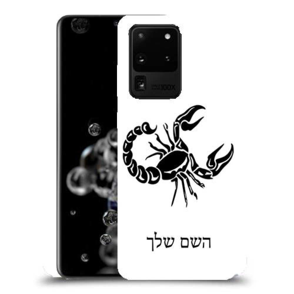 עקרב כיסוי מגן קשיח בעיצוב אישי עם השם שלך ל Samsung Galaxy S20 Ultra 5G יחידה אחת סקרין מובייל