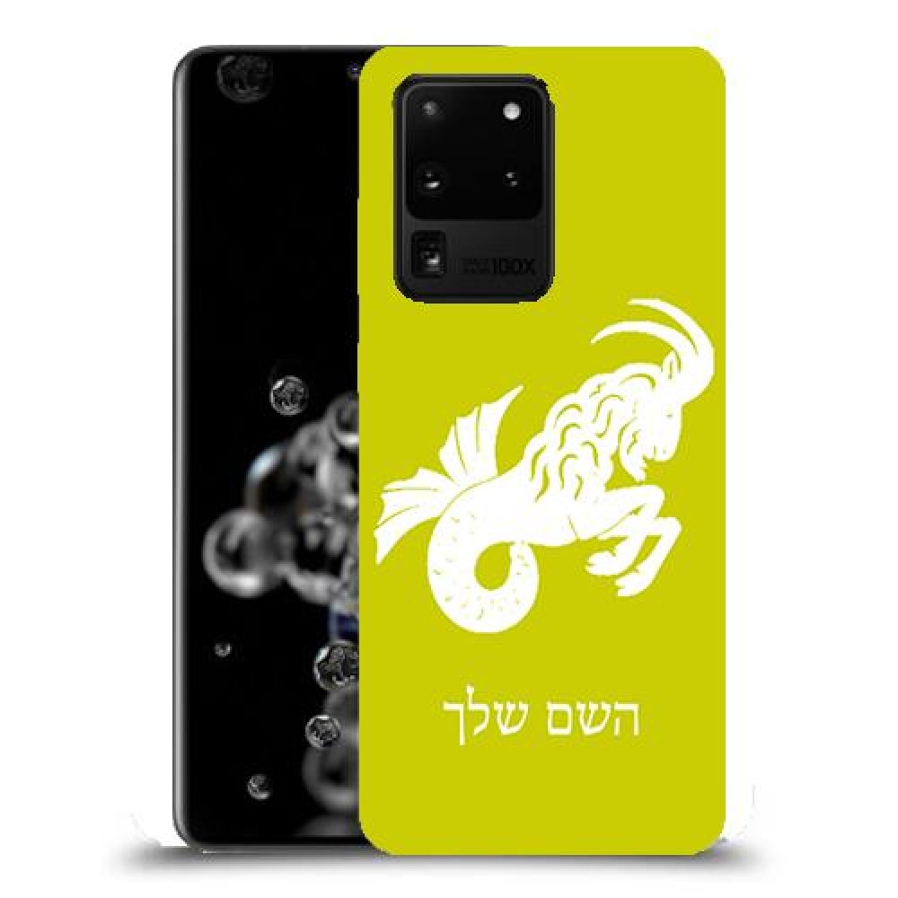 גדי כיסוי מגן קשיח בעיצוב אישי עם השם שלך ל Samsung Galaxy S20 Ultra 5G יחידה אחת סקרין מובייל
