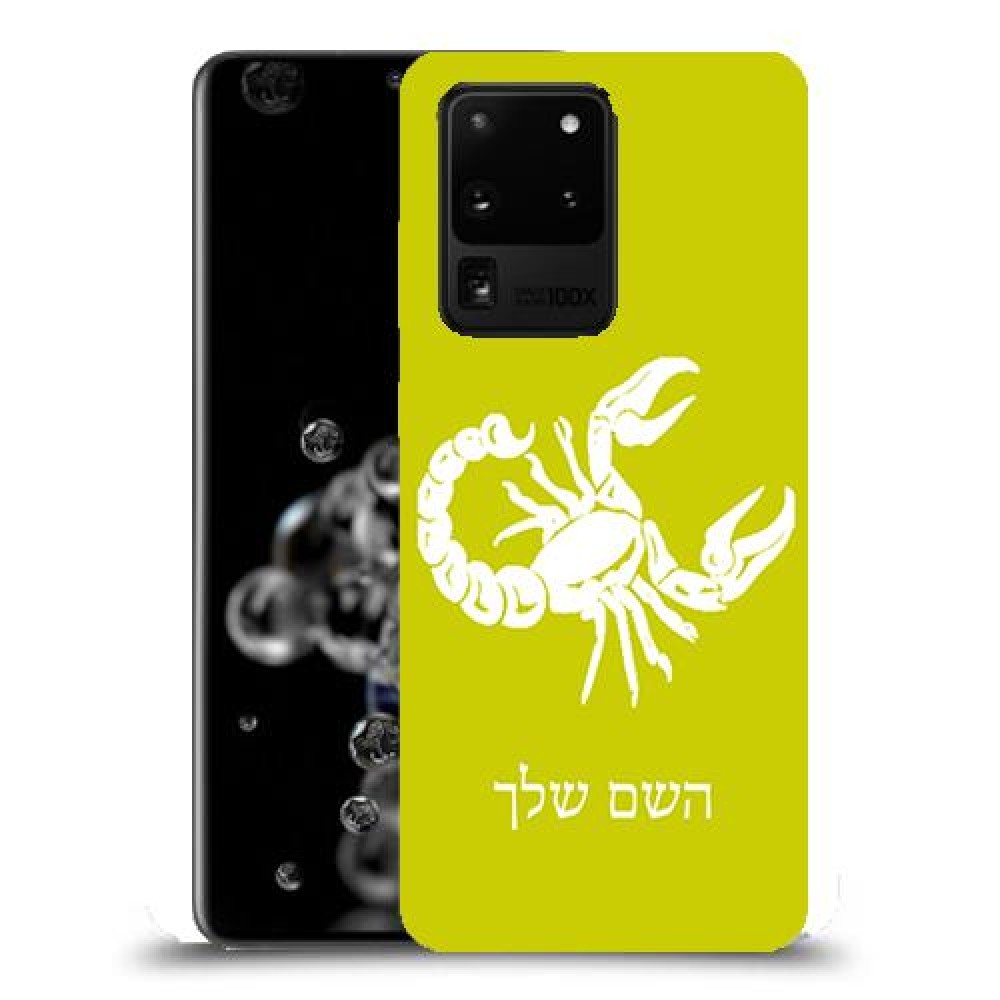 עקרב כיסוי מגן קשיח בעיצוב אישי עם השם שלך ל Samsung Galaxy S20 Ultra 5G יחידה אחת סקרין מובייל