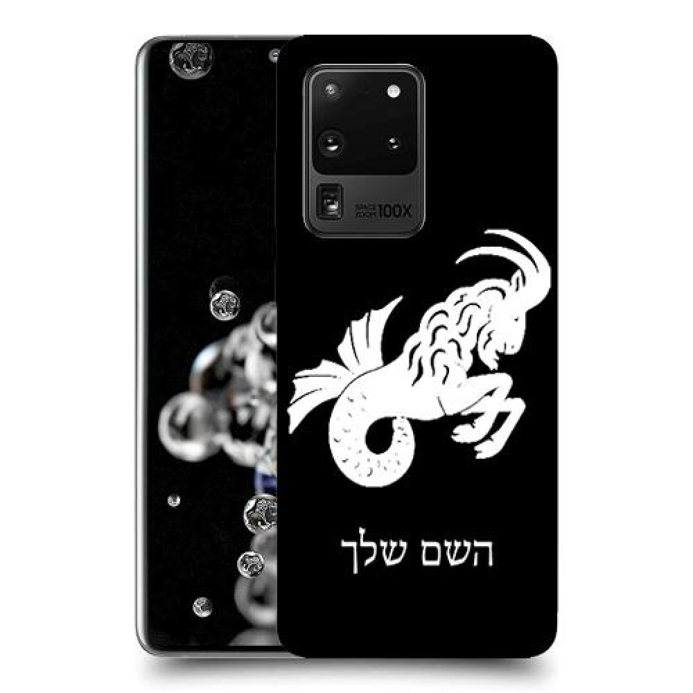 גדי כיסוי מגן קשיח בעיצוב אישי עם השם שלך ל Samsung Galaxy S20 Ultra יחידה אחת סקרין מובייל