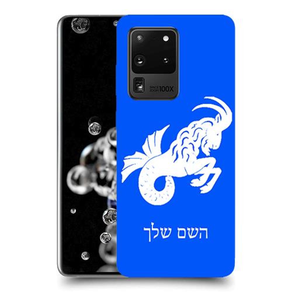 גדי כיסוי מגן קשיח בעיצוב אישי עם השם שלך ל Samsung Galaxy S20 Ultra יחידה אחת סקרין מובייל