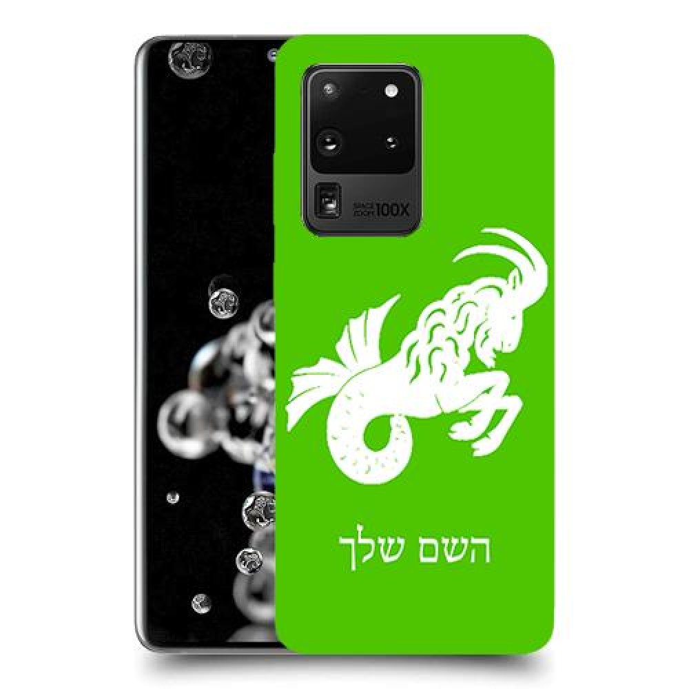גדי כיסוי מגן קשיח בעיצוב אישי עם השם שלך ל Samsung Galaxy S20 Ultra יחידה אחת סקרין מובייל