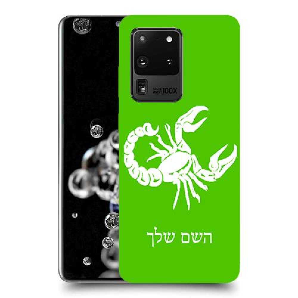 עקרב כיסוי מגן קשיח בעיצוב אישי עם השם שלך ל Samsung Galaxy S20 Ultra יחידה אחת סקרין מובייל