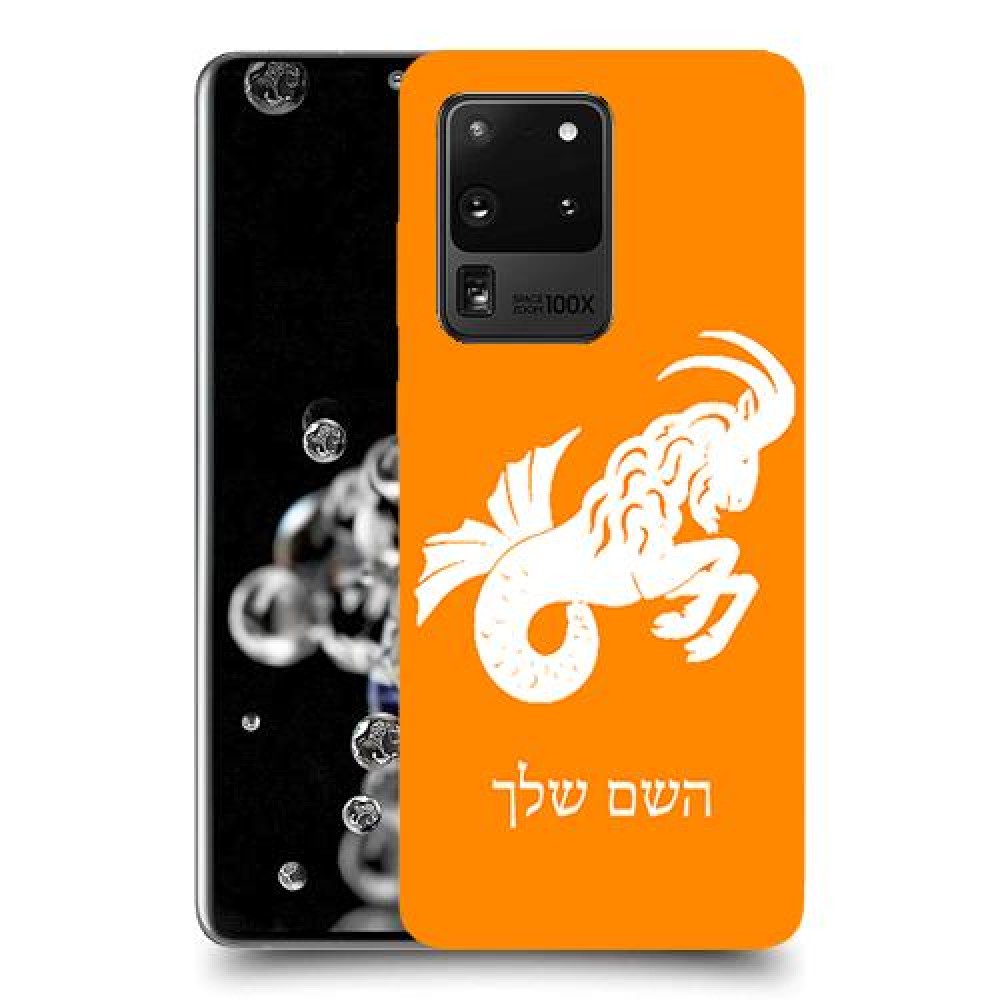 גדי כיסוי מגן קשיח בעיצוב אישי עם השם שלך ל Samsung Galaxy S20 Ultra יחידה אחת סקרין מובייל