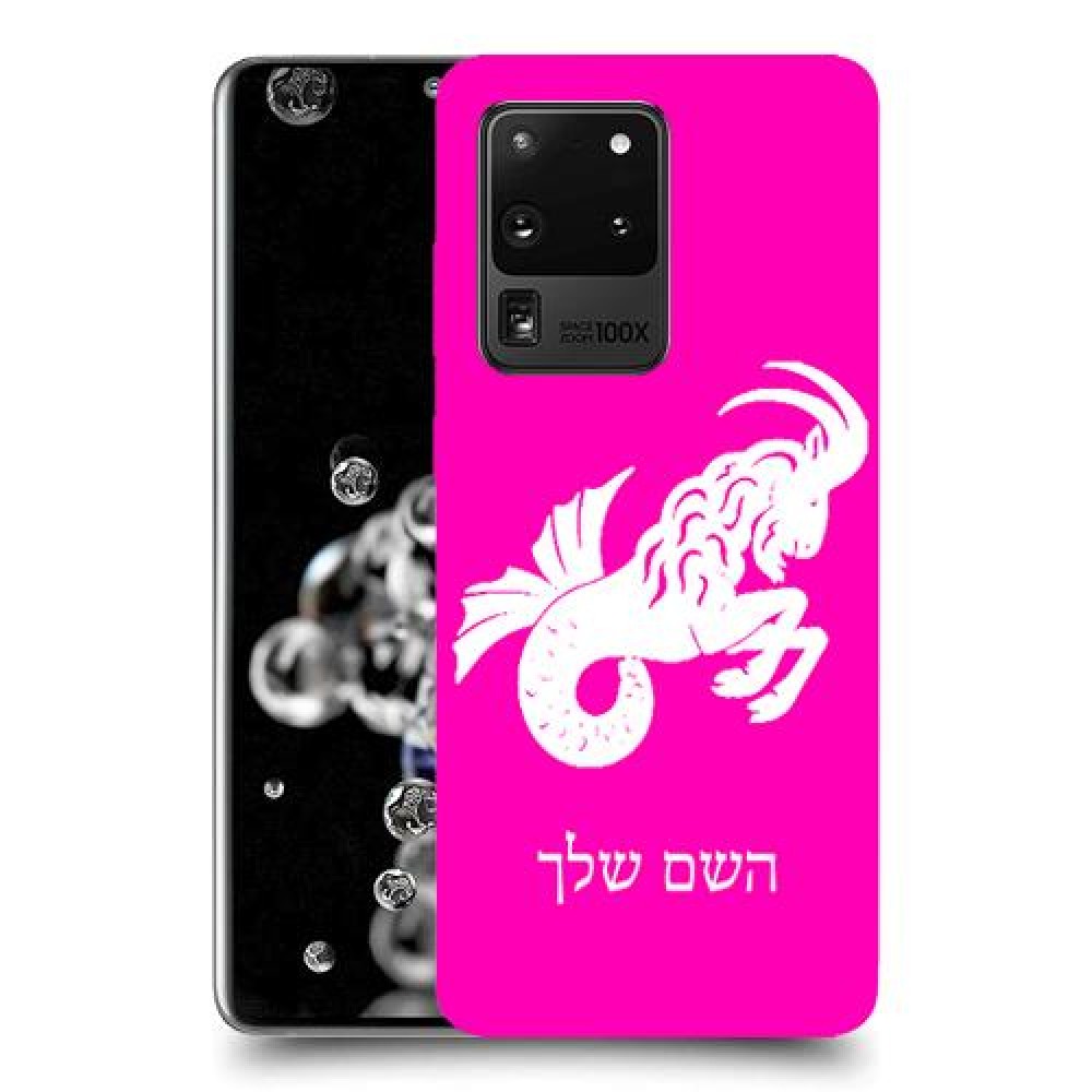 גדי כיסוי מגן קשיח בעיצוב אישי עם השם שלך ל Samsung Galaxy S20 Ultra יחידה אחת סקרין מובייל