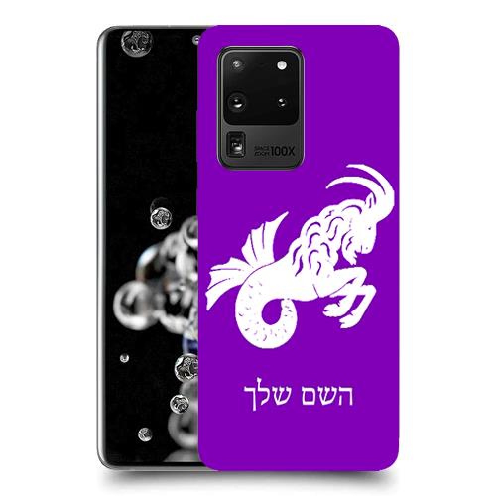 גדי כיסוי מגן קשיח בעיצוב אישי עם השם שלך ל Samsung Galaxy S20 Ultra יחידה אחת סקרין מובייל