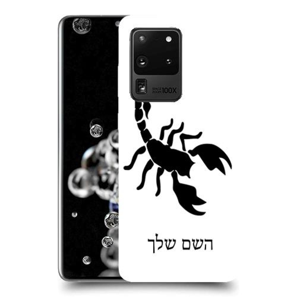 עקרב כיסוי מגן קשיח בעיצוב אישי עם השם שלך ל Samsung Galaxy S20 Ultra יחידה אחת סקרין מובייל