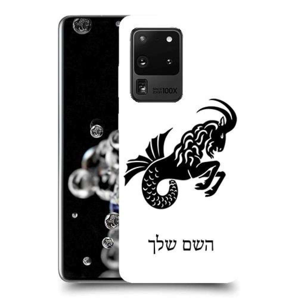 גדי כיסוי מגן קשיח בעיצוב אישי עם השם שלך ל Samsung Galaxy S20 Ultra יחידה אחת סקרין מובייל