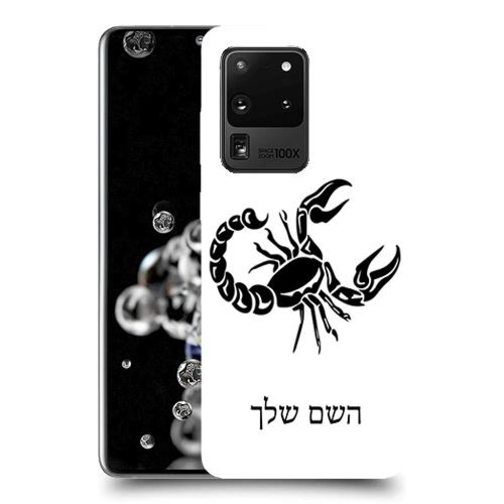 עקרב כיסוי מגן קשיח בעיצוב אישי עם השם שלך ל Samsung Galaxy S20 Ultra יחידה אחת סקרין מובייל