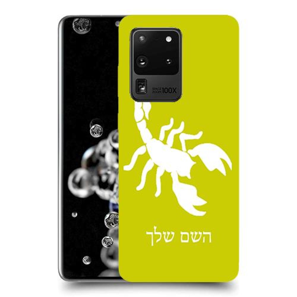 עקרב כיסוי מגן קשיח בעיצוב אישי עם השם שלך ל Samsung Galaxy S20 Ultra יחידה אחת סקרין מובייל