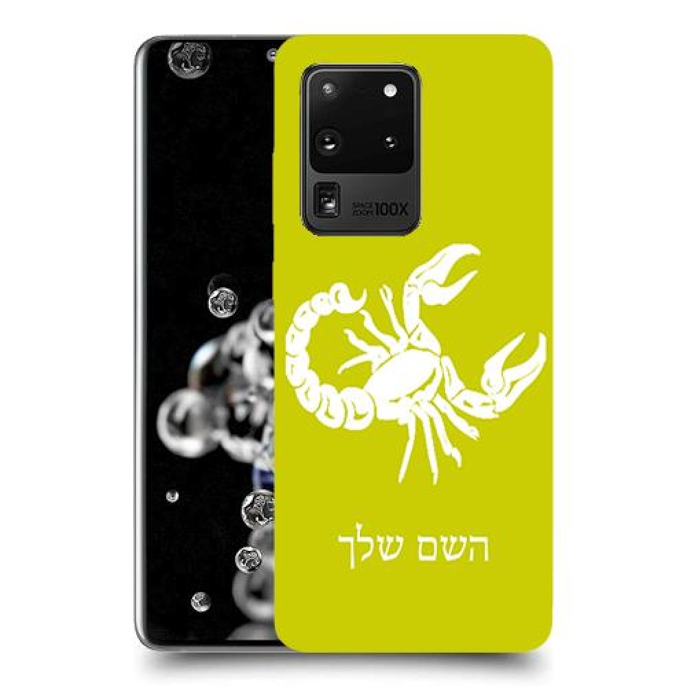 עקרב כיסוי מגן קשיח בעיצוב אישי עם השם שלך ל Samsung Galaxy S20 Ultra יחידה אחת סקרין מובייל