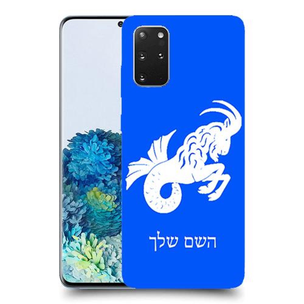 גדי כיסוי מגן קשיח בעיצוב אישי עם השם שלך ל Samsung Galaxy S20+ 5G יחידה אחת סקרין מובייל