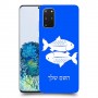 דגים כיסוי מגן קשיח בעיצוב אישי עם השם שלך ל Samsung Galaxy S20+ 5G יחידה אחת סקרין מובייל