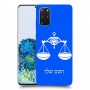 מאזניים כיסוי מגן קשיח בעיצוב אישי עם השם שלך ל Samsung Galaxy S20+ 5G יחידה אחת סקרין מובייל