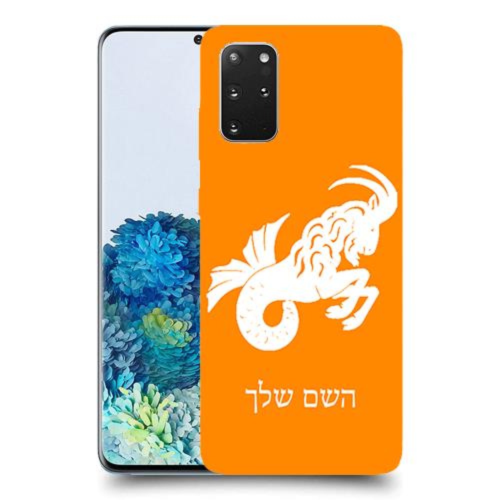 גדי כיסוי מגן קשיח בעיצוב אישי עם השם שלך ל Samsung Galaxy S20+ 5G יחידה אחת סקרין מובייל