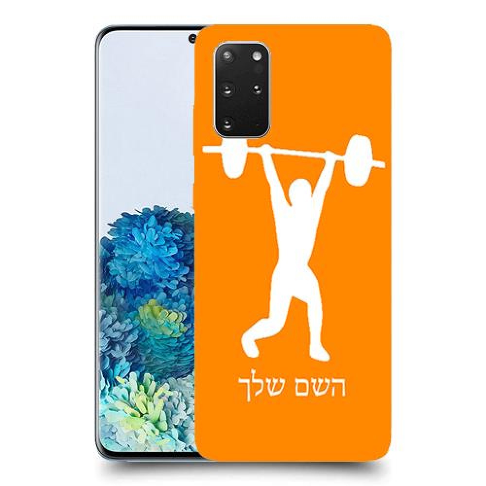 הרמת משקולות כיסוי מגן קשיח בעיצוב אישי עם השם שלך ל Samsung Galaxy S20+ 5G יחידה אחת סקרין מובייל