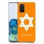 מגן דוד - ישראל כיסוי מגן קשיח בעיצוב אישי עם השם שלך ל Samsung Galaxy S20+ 5G יחידה אחת סקרין מובייל