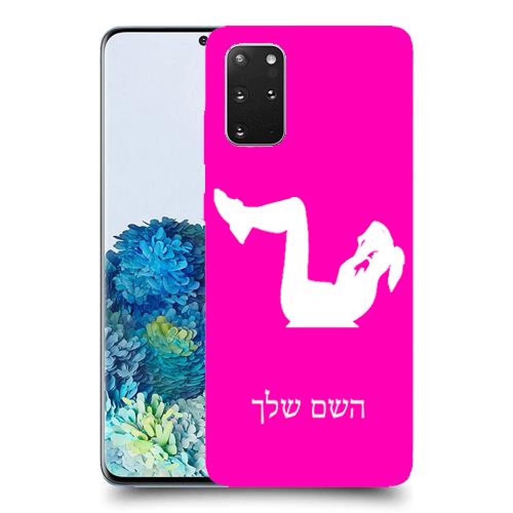 אימון ספורט - אישה כיסוי מגן קשיח בעיצוב אישי עם השם שלך ל Samsung Galaxy S20+ 5G יחידה אחת סקרין מובייל