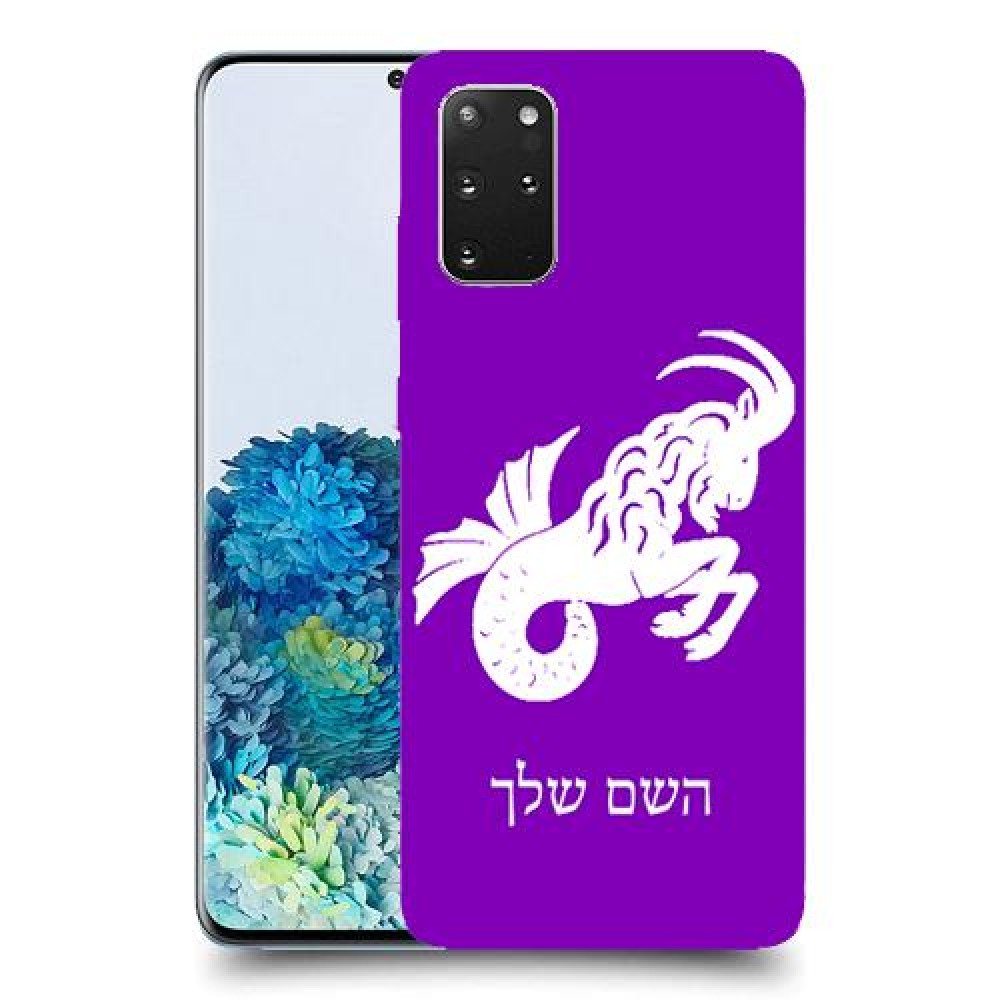 גדי כיסוי מגן קשיח בעיצוב אישי עם השם שלך ל Samsung Galaxy S20+ 5G יחידה אחת סקרין מובייל