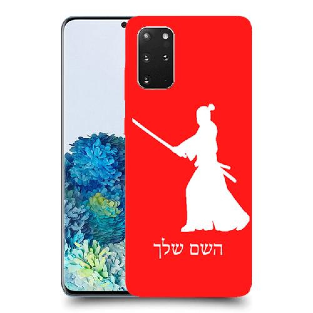 סמוראי כיסוי מגן קשיח בעיצוב אישי עם השם שלך ל Samsung Galaxy S20+ 5G יחידה אחת סקרין מובייל