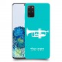 חצוצרה כיסוי מגן קשיח בעיצוב אישי עם השם שלך ל Samsung Galaxy S20+ 5G יחידה אחת סקרין מובייל