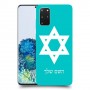 מגן דוד - ישראל כיסוי מגן קשיח בעיצוב אישי עם השם שלך ל Samsung Galaxy S20+ 5G יחידה אחת סקרין מובייל