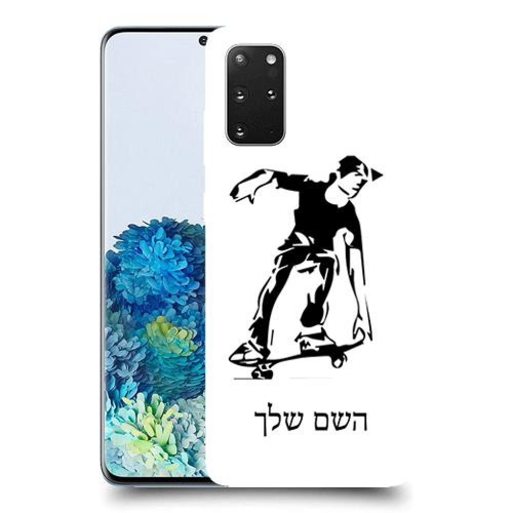 ילד סקייטבורד כיסוי מגן קשיח בעיצוב אישי עם השם שלך ל Samsung Galaxy S20+ 5G יחידה אחת סקרין מובייל