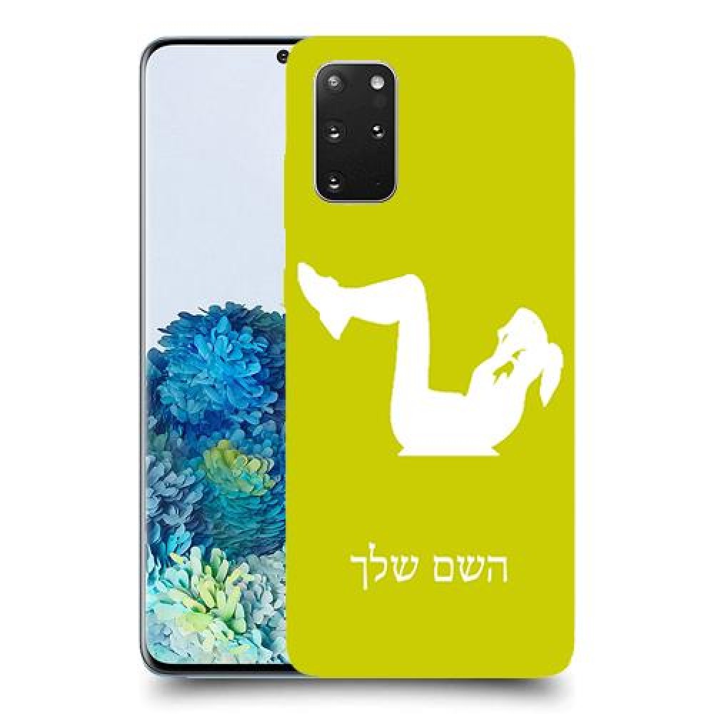 אימון ספורט - אישה כיסוי מגן קשיח בעיצוב אישי עם השם שלך ל Samsung Galaxy S20+ 5G יחידה אחת סקרין מובייל