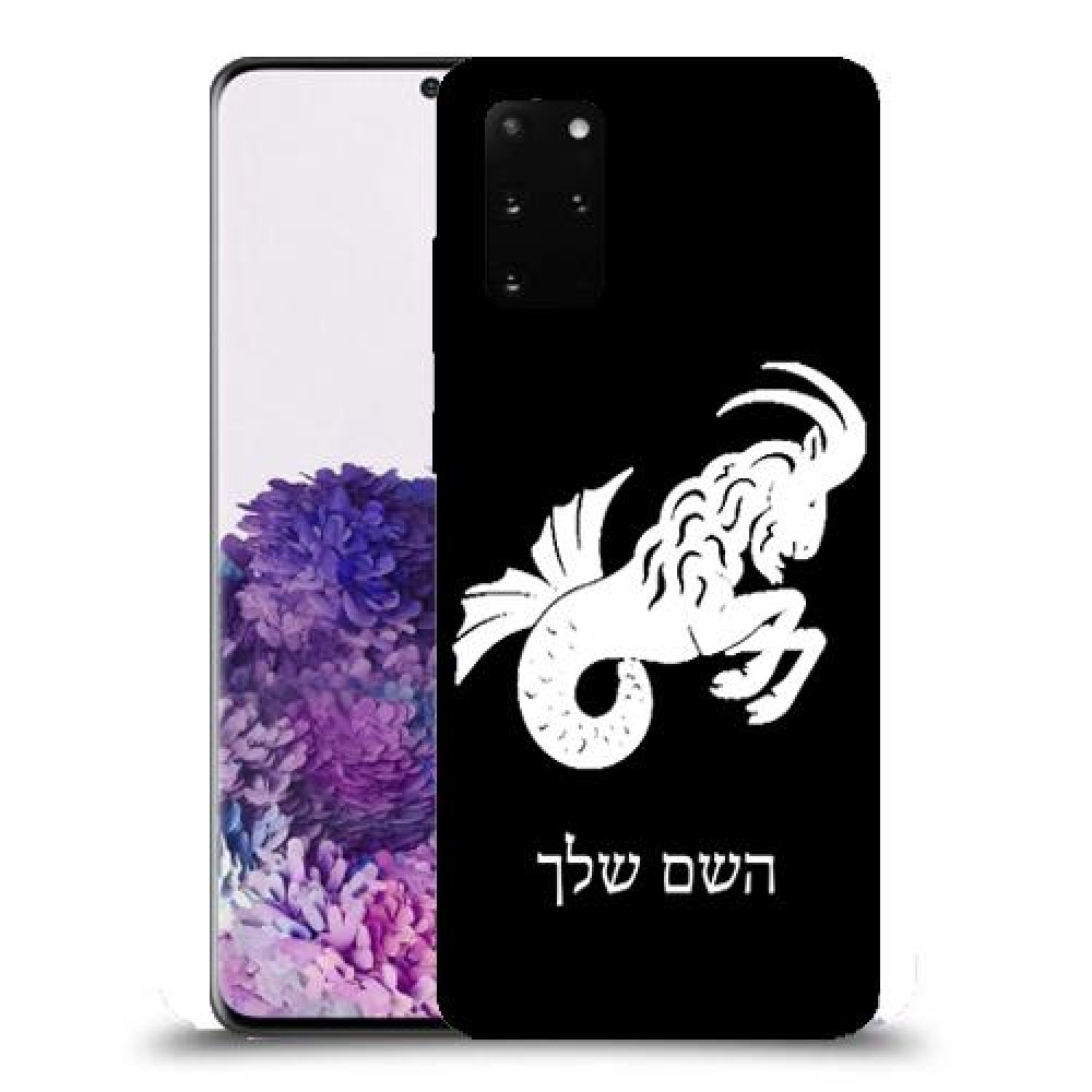 גדי כיסוי מגן קשיח בעיצוב אישי עם השם שלך ל Samsung Galaxy S20+ יחידה אחת סקרין מובייל