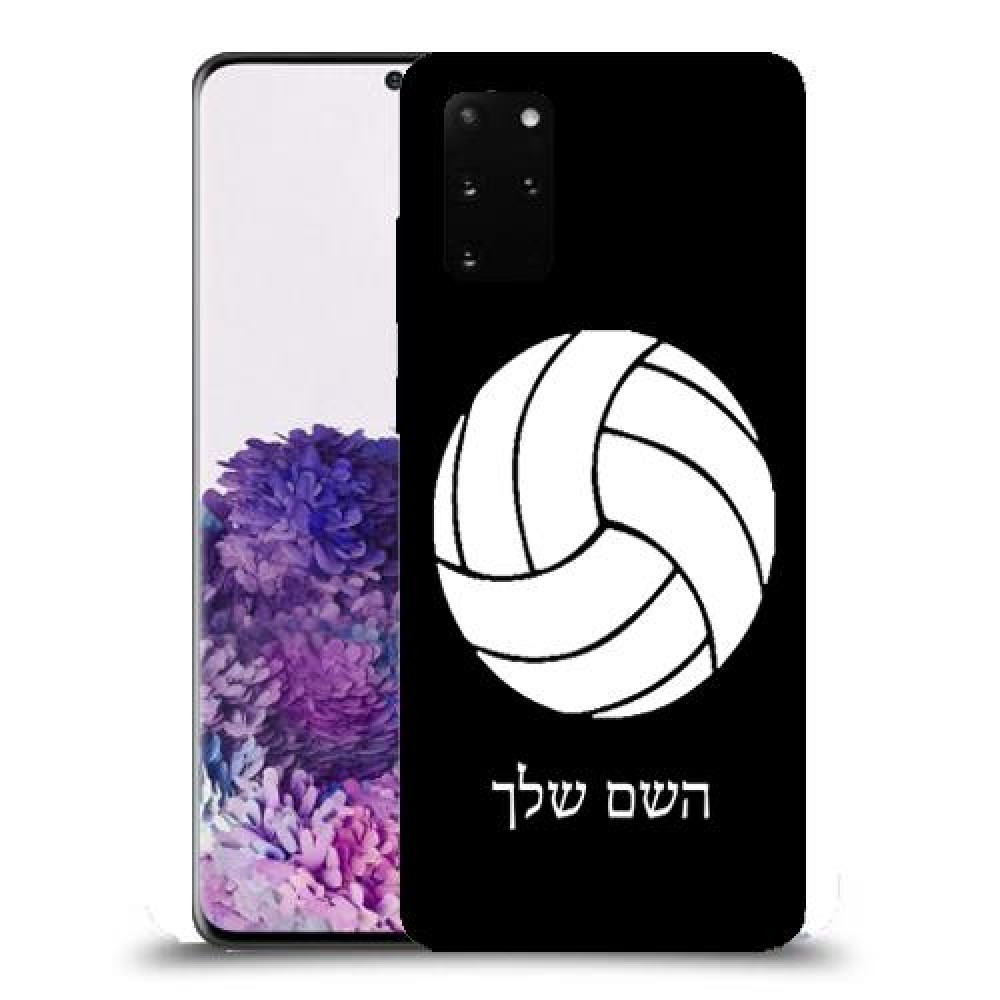 כדורעף - כדור כיסוי מגן קשיח בעיצוב אישי עם השם שלך ל Samsung Galaxy S20+ יחידה אחת סקרין מובייל