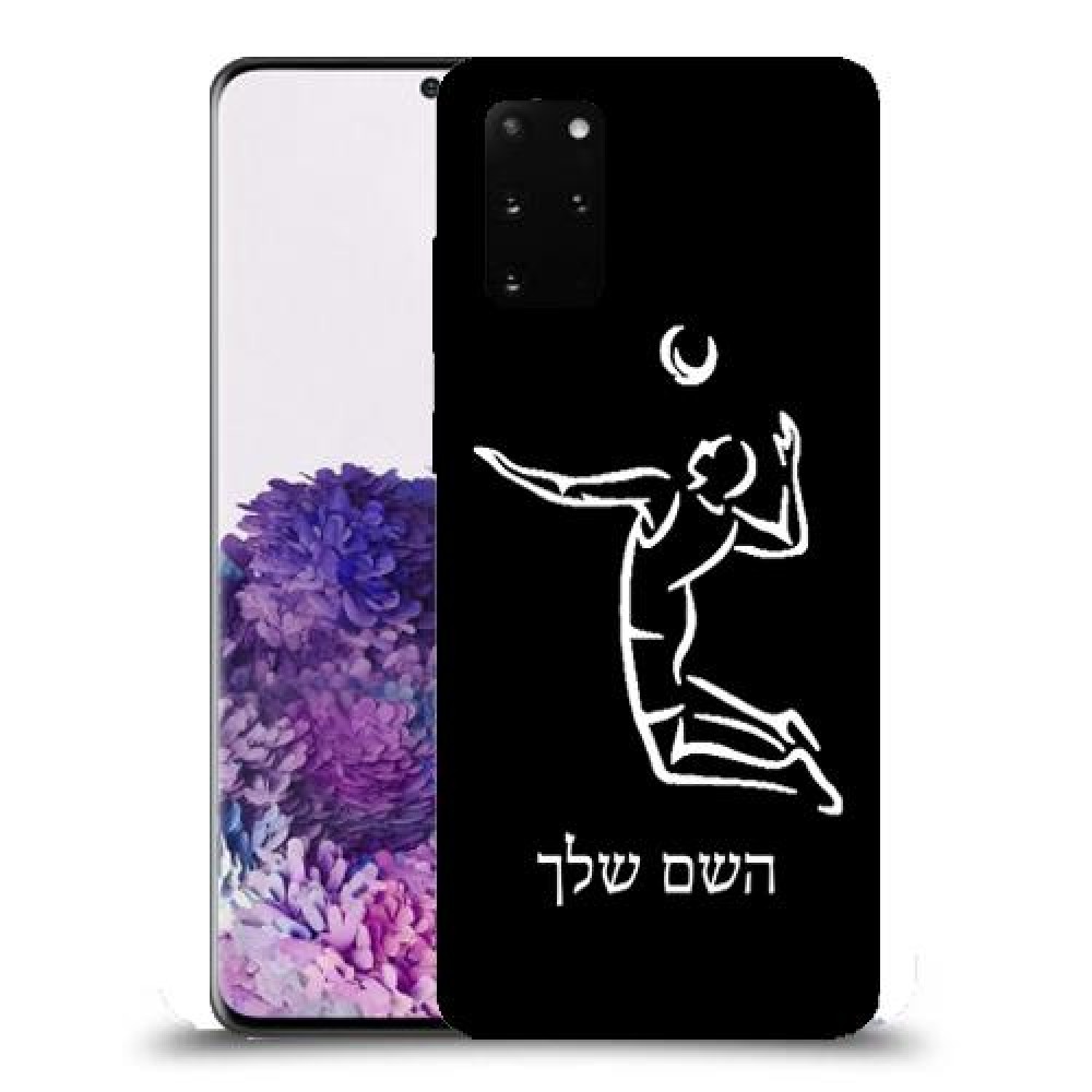 שחקן כדורעף כיסוי מגן קשיח בעיצוב אישי עם השם שלך ל Samsung Galaxy S20+ יחידה אחת סקרין מובייל