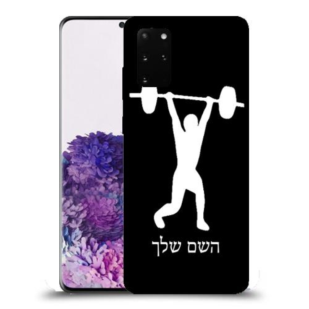 הרמת משקולות כיסוי מגן קשיח בעיצוב אישי עם השם שלך ל Samsung Galaxy S20+ יחידה אחת סקרין מובייל