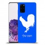 תרנגול כיסוי מגן קשיח בעיצוב אישי עם השם שלך ל Samsung Galaxy S20+ יחידה אחת סקרין מובייל