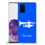 חצוצרה כיסוי מגן קשיח בעיצוב אישי עם השם שלך ל Samsung Galaxy S20+ יחידה אחת סקרין מובייל