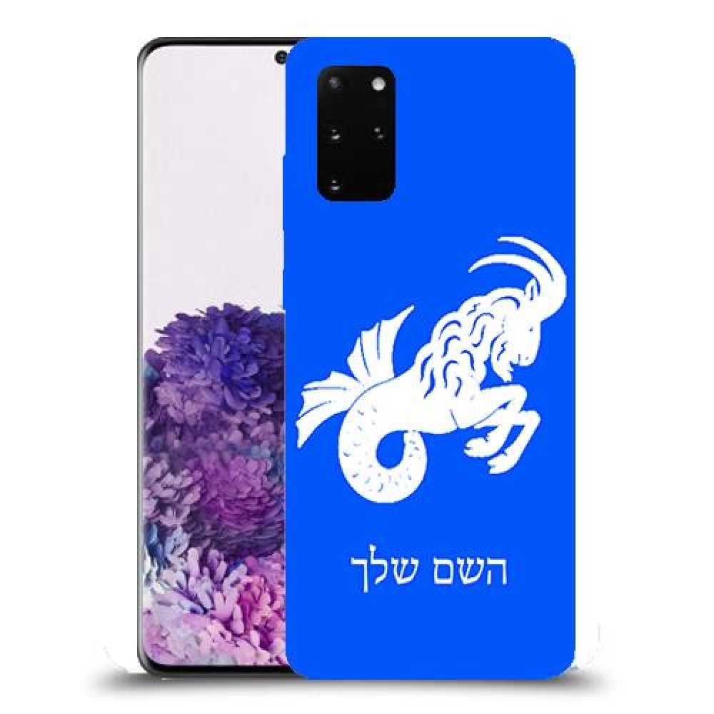 גדי כיסוי מגן קשיח בעיצוב אישי עם השם שלך ל Samsung Galaxy S20+ יחידה אחת סקרין מובייל