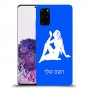 בתולה כיסוי מגן קשיח בעיצוב אישי עם השם שלך ל Samsung Galaxy S20+ יחידה אחת סקרין מובייל
