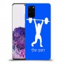 הרמת משקולות כיסוי מגן קשיח בעיצוב אישי עם השם שלך ל Samsung Galaxy S20+ יחידה אחת סקרין מובייל