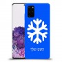 שלג כיסוי מגן קשיח בעיצוב אישי עם השם שלך ל Samsung Galaxy S20+ יחידה אחת סקרין מובייל
