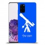 טלסקופ כיסוי מגן קשיח בעיצוב אישי עם השם שלך ל Samsung Galaxy S20+ יחידה אחת סקרין מובייל