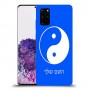 סמל יינג יאנג - סין כיסוי מגן קשיח בעיצוב אישי עם השם שלך ל Samsung Galaxy S20+ יחידה אחת סקרין מובייל